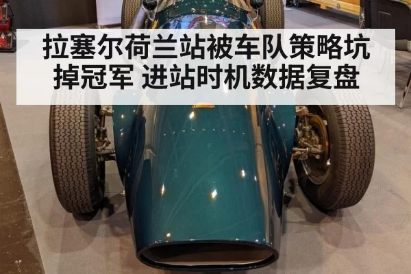 拉塞尔荷兰站被车队策略坑掉冠军 进站时机数据复盘